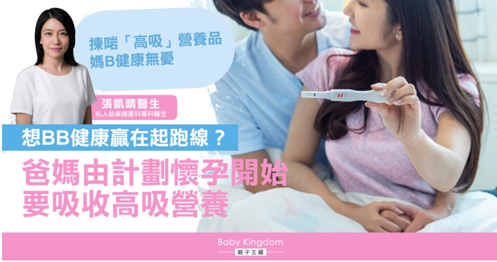 《Baby Kingdom親子王國》報導：BB要贏在起跑綫 跟婦產醫生學做「高吸」媽媽