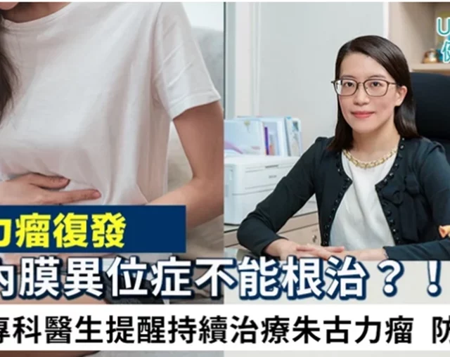 《UrbanLife Health 健康新態度》報導： 子宮內膜異位症不能根治？！ 婦產科專科醫生提醒持續治療朱古力瘤 防止復發