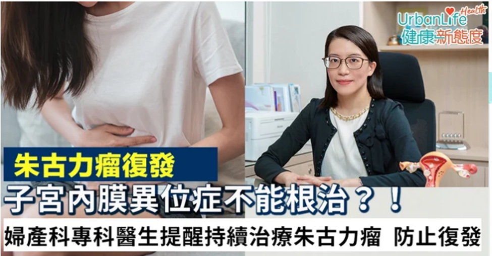 《UrbanLife Health 健康新態度》報導： 子宮內膜異位症不能根治？！ 婦產科專科醫生提醒持續治療朱古力瘤 防止復發