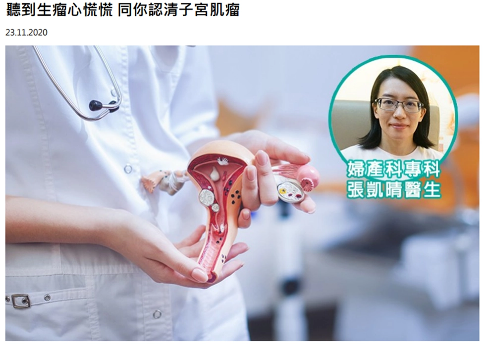 《ESDlife 生活易》報導：聽到生瘤心慌慌 同你認清子宮肌瘤