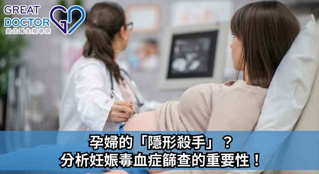 《GreatDoctor》報導：孕婦的「隱形殺手」？分析妊娠毒血症篩查的重要性！