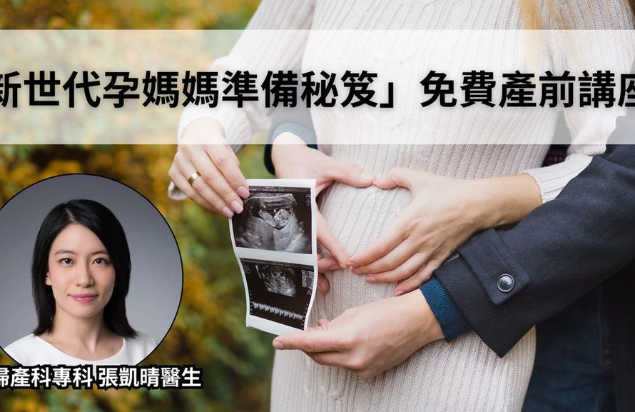 《Healthtalk.hk》報導：「新世代孕媽媽準備秘笈」免費產前講座圓滿結束