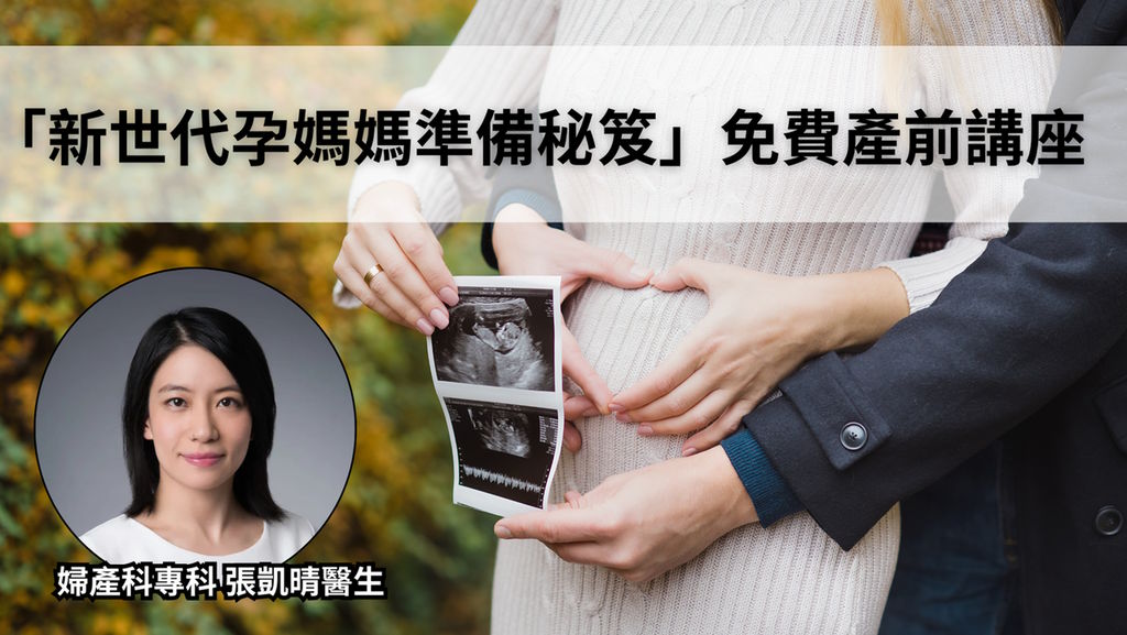 《Healthtalk.hk》報導:「新世代孕媽媽準備秘笈」免費產前講座圓滿結束