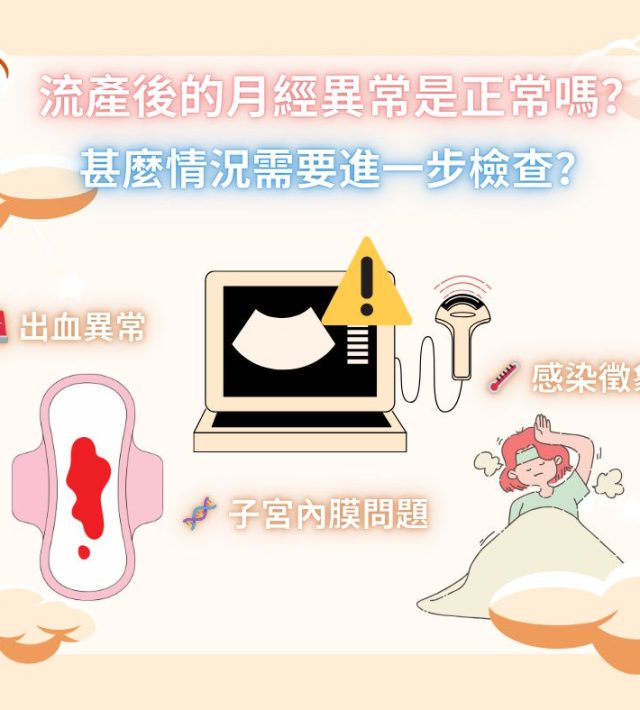 流產後的月經異常是正常嗎？甚麼情況需要進一步檢查？