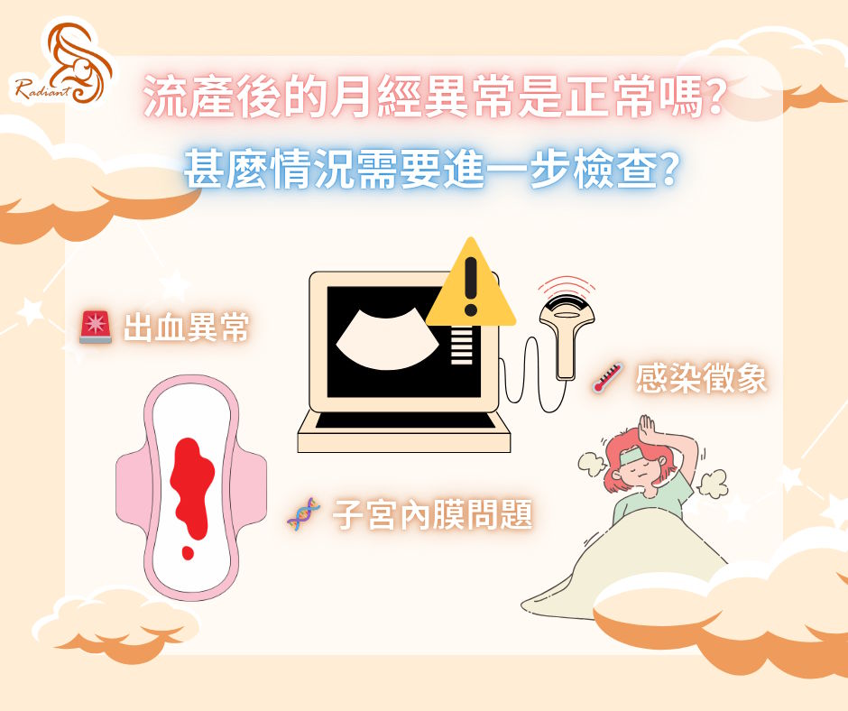 流產後的月經異常是正常嗎？甚麼情況需要進一步檢查？