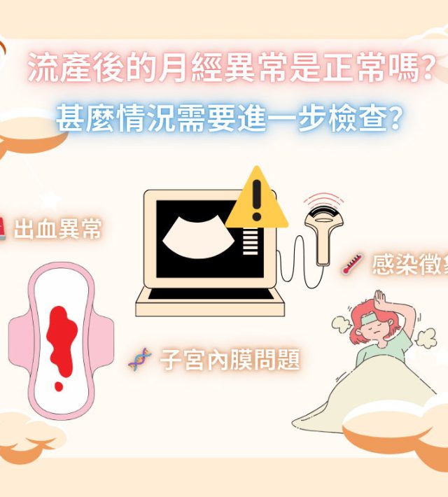 流產後的月經異常是正常嗎？什麼情況需要進一步檢查？