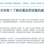 《醫療健康推廣協會》報導｜懷孕屢次失敗？了解反覆自然流產的處理方向