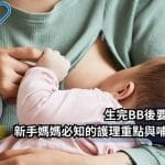 《最佳醫生搜尋網》報導｜產後護理與哺乳：新手媽媽必須了解的身體恢復與母乳餵哺要點