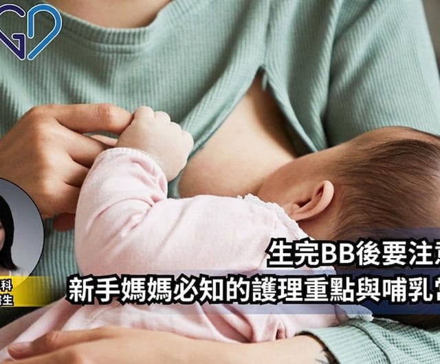 《最佳醫生搜尋網》報導｜產後護理與哺乳：新手媽媽必須了解的身體恢復與母乳餵哺要點