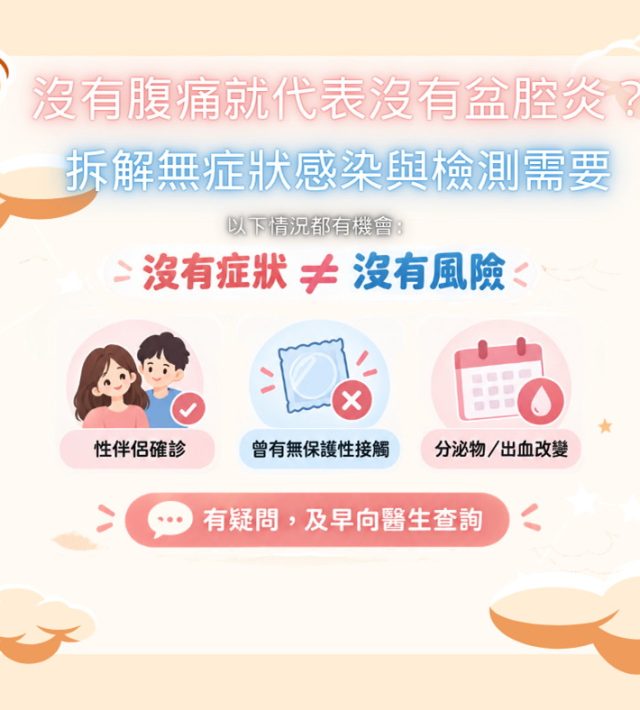 沒有腹痛就代表沒有盆腔炎？拆解無症狀感染與檢測需要