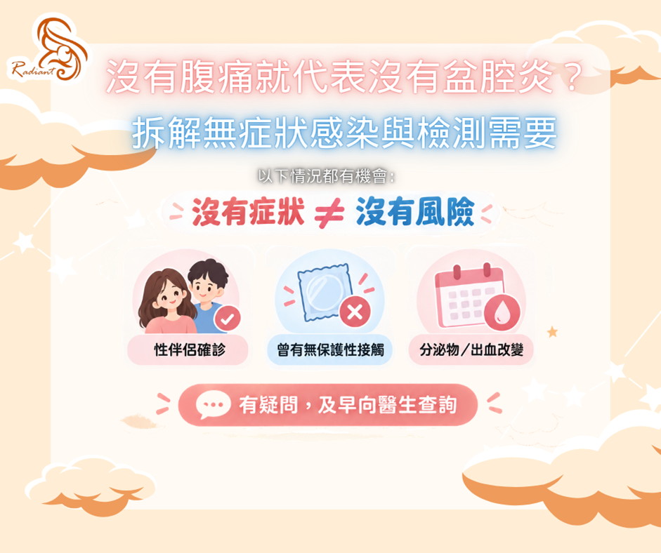 沒有腹痛就代表沒有盆腔炎?拆解無症狀感染與檢測需要