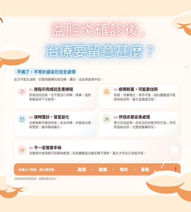 盆腔炎確診後，治療要留意甚麼？